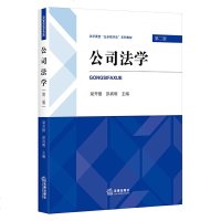 正版 公司法学(第2版) 专科教材 文法类 大教材教辅 大学教材 法律出版社商贸