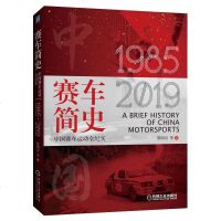 正版 赛车简史:中国赛车运动全纪实 图书 工业技术 汽车与交通运输 汽车 机械工业出版社商贸