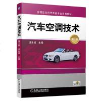 正版 汽车空调技术 第2版 图书 教材 研究生 本科 专科教材 工学 机械工业出版社商贸