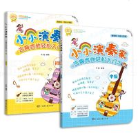 正版 小小演奏家 古典吉他轻松入12两册 音乐 湖南文艺出版社 王超 著商贸