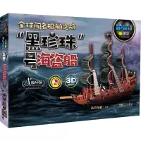 正版 Q书架 爱拼3D益智手工 “黑珍珠”号海盗船 [3-6岁] 都市手工艺书籍 机械工业出版社商贸