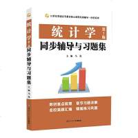 正版 统计学(第7版)同步辅导与习题集(432应用统计硕士MAS考研考研真题、第七版课后习题解析)考试 考研 考研专