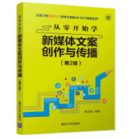 正版 从零开始学新媒体文案创作与传播(第2版)市场营销 清华大学出版社商贸