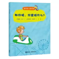 正版 那你呢 你害怕什么? 哲学鸟飞罗系列。引导孩子独立思考的入读物,哲学家周国平、亲近母语创始人徐冬梅联袂商