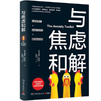 正版 与焦虑和解 内附检测试题和思维实验 匹配你的专属焦虑急救箱 反刍思考 害怕批评 拖延逃避 从自我检测中商贸