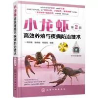 正版 小龙虾gao效养殖与疾病防治技术(第2版)小龙虾gao效养殖技术 小龙虾养殖技术大全教程书籍水产养殖书商贸