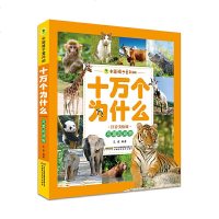 正版 中国孩子爱问的十万个为什么(美绘注音版) 可爱的动物 用简单的文字来描述答案,让孩子更容易理解,并乐在其中 安