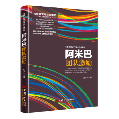 正版 阿米巴团队激励 一般管理学 团队 企业管理 中国经济出版社商贸