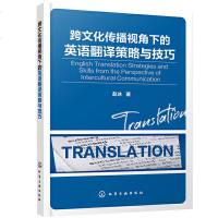 正版 跨文化传播视角下的英语翻译策略与技巧 赵冰 实用英语 翻译 职业英语 行业英语 英语学术著作 化学工业出版社商