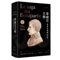 正版 拿破仑*朝:波拿巴家族300年 波拿巴家族300年 区域 皮埃尔布朗达 著 蒋帆 胡诗韵 译 未读 北京燕山出