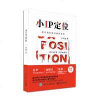 正版 小IP定位:高价值私域流量的秘密 计算机与互联网 电子商务 电子工业出版社商贸