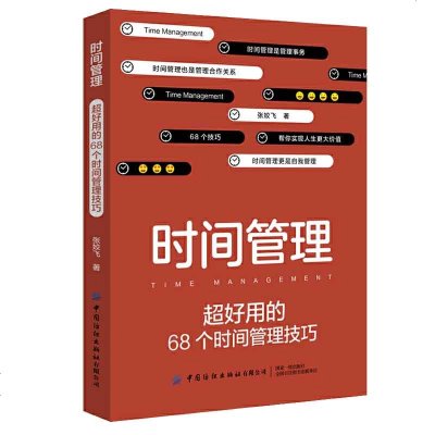 正版 时间管理:超好用的68个时间管理技巧 图书 成功 励志 成功 激励 时间管理 中国纺织出版社商贸