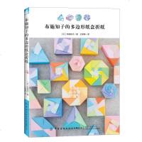 正版 布施知子的多边形纸盒折纸 布施知子 都市手工艺书籍 手工DIY 手工折纸 中国纺织出版社商贸