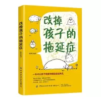 正版 改掉孩子的拖延症 成功励志 性格与习惯 家庭教育 中国纺织出版社商贸