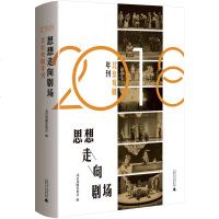 正版 思想走向剧场 2018北京戏剧年刊 图书 艺术 戏剧艺术 舞台艺术 戏剧艺术理论商贸