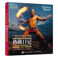 正版 热靴日记 小型闪光灯的创造性应用(典藏版) 艺术 摄影器材 摄影理论 人民邮电出版社商贸