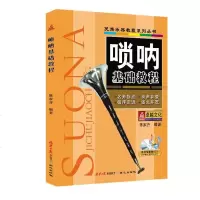 正版 唢呐基础教程 图书 艺术 音乐 吹奏乐器 管乐器 同心出版社商贸