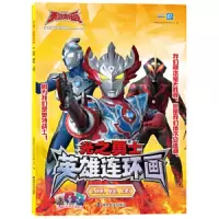 正版 光之勇士 英雄连环画8.伙伴,稳住,上吧!商贸
