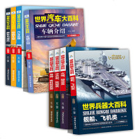 8册世界兵器/汽车大百科全书6-12周岁关于王牌武器豪车摩托的知识介绍大全小学生课外阅读书籍三四五六年级男孩  科普