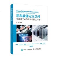 正版 思科软件定义访问-实现基于业务意图的园区网络 软件定义网络SDN 园区网络架构与技术 DNA中心 网络交换矩阵