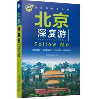 正版 北京深度游Follow Me(第3版) 亲历者编辑部 国内旅游指南 旅游攻略 北京旅游 中国铁道出版社商贸