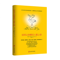 正版 如何让你爱的人爱上你 心理健康 上海社会科学院出版社 莉尔 朗兹 著85个经科学证实的恋爱技巧 助你收获心目中