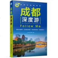 正版 成都深度游Follow Me(第2版)亲历者编辑部 国内旅游指南 旅游攻略 成都旅游 中国铁道出版社商贸