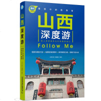 正版 山西深度游Follow Me(第3版) 亲历者编辑部 国内旅游指南 旅游攻略 山西旅游 中国铁道出版社商贸