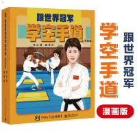 跟世界冠军学空手道漫画版空手道基础知识技武术入指南手册空手道书籍青少年中小学生体育锻炼体能训练动作指导运动损伤预防
