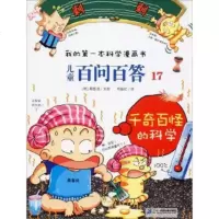正版 儿童百问百答 17 千奇百怪的科学 科学漫画书6-10-12岁小学生课外书读物趣味科普百科全书商贸