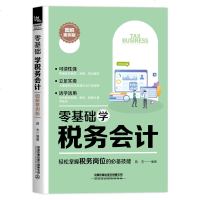 正版 零基础学税务会计(图解案例版)税务 会计 财务管理 图解案例版 零基础 企业管理 中国铁道出版社商贸
