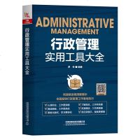 正版 行政管理实用工具大全行政 本书介绍了职场行政人员需要掌握的 与行政管理工作有关的各项内容和相关工具 中国铁道