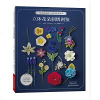 正版 立体花朵刺绣图鉴 手工DIY 刺绣十字绣 都市手工艺书籍 河南科学技术出版社商贸