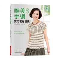 正版 唯美手编6 实用毛衫编织 都市手工艺书籍 毛衣编织入书籍 春夏清凉镂空花样时尚小物柔美装束短袖披肩套头衫编织