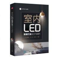 正版 室内LED照明灯具设计与制作 工业技术 电工电气 电子工业出版社商贸