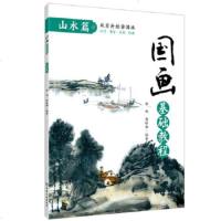 正版 国画基础教程. 山水篇 艺术 绘画 国画山水画 国画技法 化学工业出版社商贸