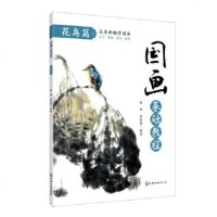正版 国画基础教程. 花鸟篇 艺术绘画国画 花鸟画 化学工业出版社商贸