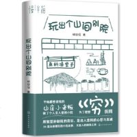 正版 玩出个山间别院 山居民宿二冬山居七年借山而居庭院田园生活故事小院故事山居别院品味理想生活平庸精致生活商贸