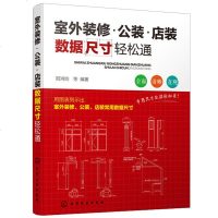 正版 室外装修·公装·店装数据尺寸轻松通 阳鸿钧 建筑施工 室外装饰装修设计 装饰装修 化学工业出版社商贸