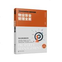 正版 物业基础管理与服务指南--物业安全管理全案 物业安全管理用书 物业从业人员案头工具书 福田物业项目组 化学工业