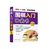 正版 围棋入口袋书(升级版)从零开始学围棋 围棋入随身手册 500余个知识点 量贩式例题,围棋谚语易学易记商贸