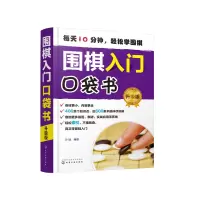 正版 围棋入口袋书(升级版)从零开始学围棋 围棋入随身手册 500余个知识点 量贩式例题,围棋谚语易学易记商贸
