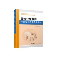 正版 zhi疗仔猪腹泻中药复方的筛选及应用 化学工业出版社 董发明 著商贸