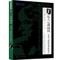 正版 心理学大师经典系列--私人心理顾问:咨询与教练技术的整合 私人心理顾问架构 教练与zhi疗 心理学书籍 心理培