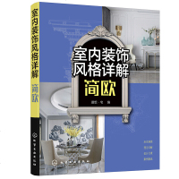 正版 室内装饰风格详解 简欧 简欧风格空间设计表现与布置 软装设计元素解析 家具灯具摆件绿植色彩搭配技巧大全化学工业
