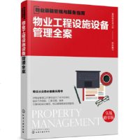正版 物业基础管理与服务指南--物业工程设施设备管理全案 智慧楼宇建筑设备管理系统 房屋日常养护 物业管理书籍商贸