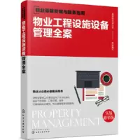 正版 物业基础管理与服务指南--物业工程设施设备管理全案 智慧楼宇建筑设备管理系统 房屋日常养护 物业管理书籍商贸