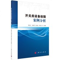 正版 开关类设备故障案例分析 电工技术 科学出版社 电工技术 电工基础理论 程志万 等 著 电工电气商贸