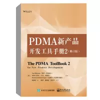 正版 PDMA新产品开发工具手册2(修订版) 生产与运作管理 电子工业出版社商贸