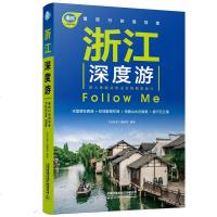 正版 浙江深度游Follow Me(第3版)亲历者编辑部 国内游 国内自助旅游指南 旅游攻略 浙江旅游 中国铁道出版